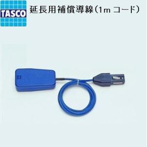 延長用補償導線 1mコード TA410-4  温度 イチネンTASCO 測定 点検 空調 センサー ...