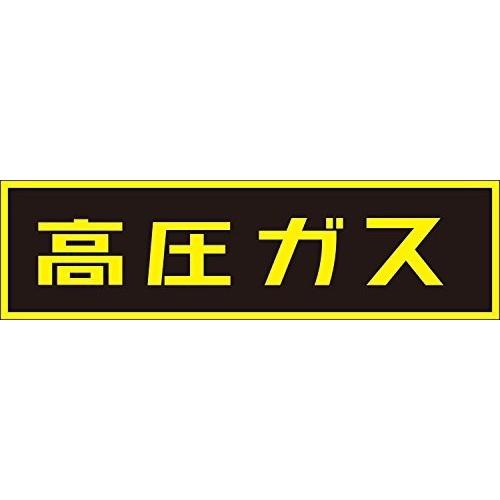 イチネンTASCO 高圧ガス ステッカー 蛍光イエロー (シールタイプ) TA969KE-1 110...