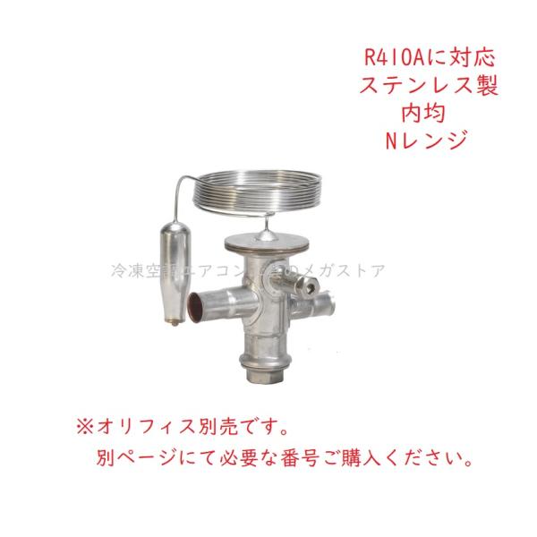 Danfoss ステンレス製温度膨張弁 TUA 内均 R410A Nレンジ オリフィス別売 3/8×...