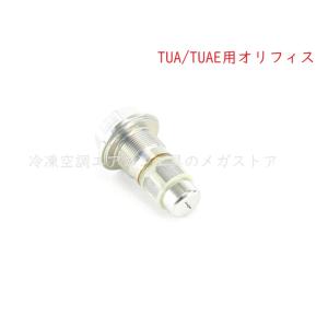 Danfoss 温度膨張弁 TUA/TUAE用 オリフィス