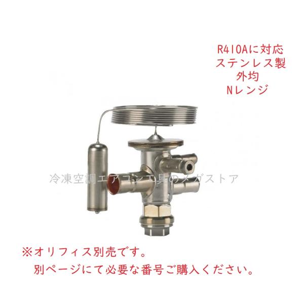 Danfoss ステンレス製温度膨張弁 TUAE 外均 R410A Nレンジ オリフィス別売 3/8...
