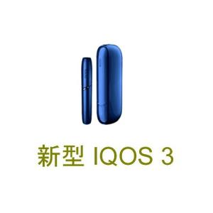 アイコス3 iQOS3 本体キット ステラーブルー 新型 進化した正統後継モデル 新品未開封 加熱式タバコ