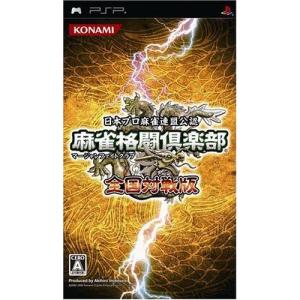 麻雀格闘倶楽部 全国対戦版 - PSP