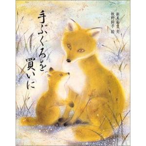 手袋 絵本 3 4歳向け絵本 の商品一覧 子ども 本 雑誌 コミック 通販 Yahoo ショッピング