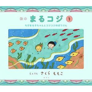 ちびまる子ちゃん 絵本 3 4歳向け絵本全般 の商品一覧 3 4歳向け絵本 子ども 本 雑誌 コミック 通販 Yahoo ショッピング