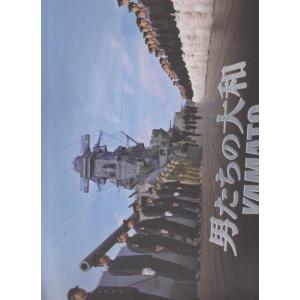 映画パンフレット 「男たちの大和/YAMATO」 監督/佐藤純彌