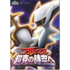 ポケモン 映画 アルセウスの商品一覧 通販 Yahoo ショッピング