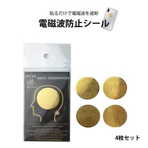 電磁波防止シール ４枚セット 電磁波対策 電磁波過敏症