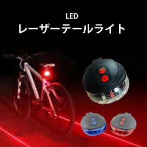 自転車 テールライト レーザーライト LED 電池式 防水