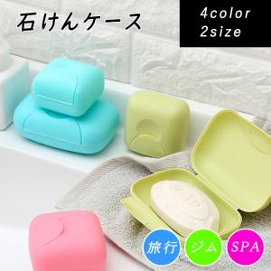 石鹸ケース 石けんケース 石鹸入れ 石けん入れ 携帯用