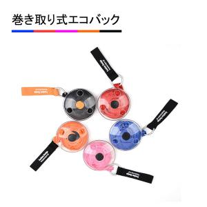 エコバッグ 広げて大容量 くるくる超コンパクト収納 巻き取り式ケース おしゃれ メンズ レディース 便利 お買い物バッグ 軽量 ポケット付 コンビニ スーパー