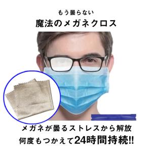 メガネ くもり止めクロス 約300回繰り返し使える 眼鏡 曇り止め メガネ拭き メガネクリーナー 眼鏡拭き 眼鏡クリーナー 曇り防止 ポイント消化