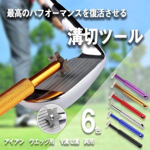 ゴルフ アイアン ウェッジ V溝 U溝 溝切ツール シャープナー