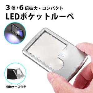 ポケットルーペ LEDライト付き 3倍 6倍 ハンドルーペ
