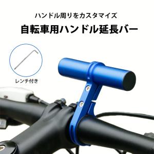 自転車 ハンドルバー 延長バー アクセサリー ホルダー ブラケット