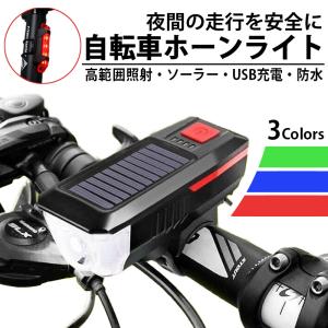 自転車 ライト ホーン付き 明るい 懐中電灯 LED USB充電 ソーラー充電 防水 小型 自転車用ベル付き ヘッドライト 簡単