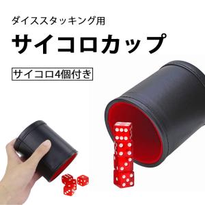 ダイススタッキング マジック ダイス サイコロ サイコロカップ PU レザー 4個入り 高級感