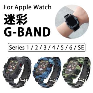 アップルウォッチ Apple Watch バンド G-band 迷彩 アーミー ベルト カバー 一体型 耐衝撃 メンズ レディース おしゃれ ごつい 大きい