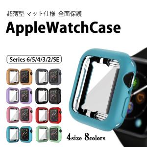 AppleWatch アップルウォッチ カバー ケース TPU素材 ソフトケース マットカラー 全面保護 耐衝撃 軽量 薄型 SeriesSE/7/6/5/4/3/2 38mm 40mm 42mm 44mm