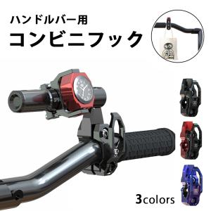 コンビニフック ハンドルフック バイク用品 ヘルメットホルダー バッグ