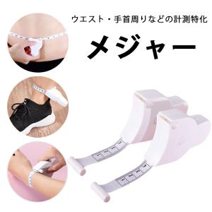 メジャー 巻き尺 ウエスト 腹囲 太もも ヒップ 胸囲