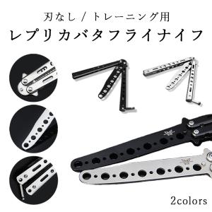 バタフライナイフ 練習用 トレーニング用 レプリカ