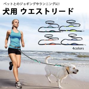 ペット リード 犬用 ウエストリード 腰ベルト 1.6m~1.9m ハンズフリー 持ち手付き 散歩 ジョギング ランニング ウォーキング 伸縮 調節可能