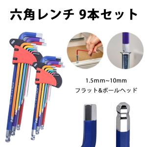 六角レンチセット 六角棒 ボールポイント L型レンチ