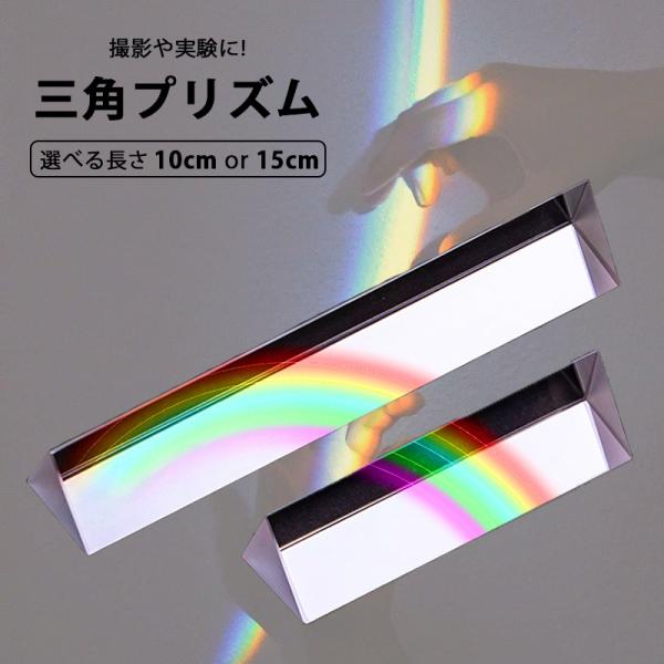 三角プリズム 10cm 15cm スペクトル 写真撮影 光の実験 自由研究 教学 虹 分光 光学ガラ...