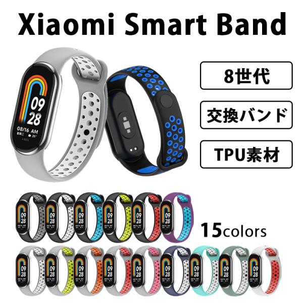 Xiaomi Smart Band8 シャオミ スマートバンド8 交換バンド TPU 軽量 通気性 ...