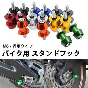 バイク用 スタンドフック 汎用 M8 8mm 左右2個セット フックボルト 取付ボルト スイングアーム スライダー リア スタンド ボルト アルミ 合金｜megacart