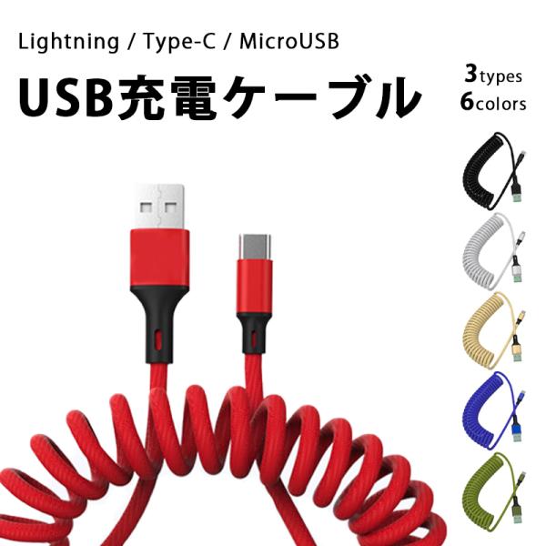 充電ケーブル 急速 伸びる カール 5A  Lightning Type-C Micro USB i...