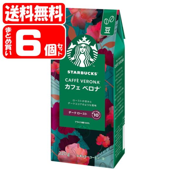 【送料無料】スターバックスコーヒー カフェベロナ 豆 6個セット (220g×6個)(4902201...