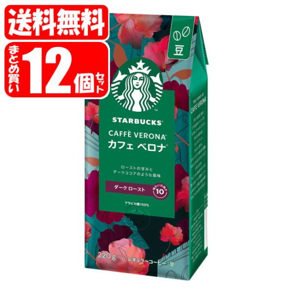 【送料無料[単品配送]】スターバックスコーヒー カフェベロナ 豆 12個セット (220g×12個)...