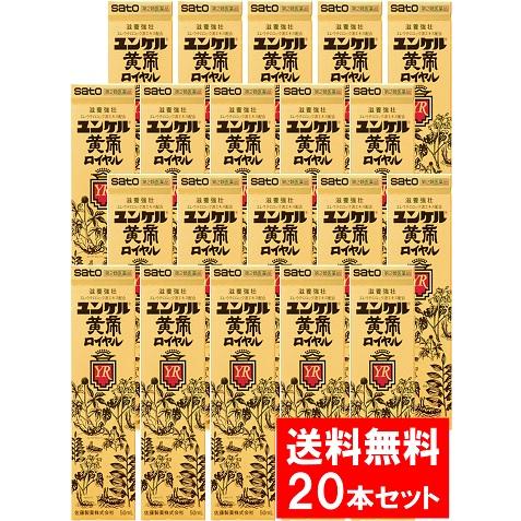 【送料無料】ユンケル黄帝ロイヤル (50mL×20本入) 佐藤製薬 【第2類医薬品】 (送料無料は沖...