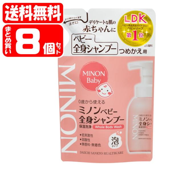 【送料無料】ミノン ベビー全身シャンプー つめかえ用 8個セット (300mL*8) (498710...