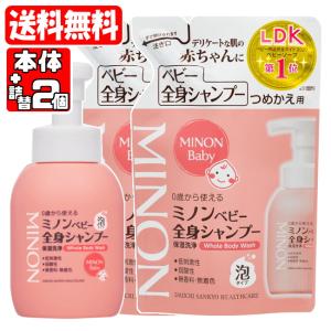 【5％還元】【送料無料】ミノン ベビー全身シャンプー 本体+詰替2個 (4987107616036,4987107616043*2) 第一三共 (送料無料は九州・沖縄を除く)