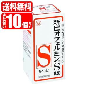 【送料無料】新ビオフェルミンS錠 10個セット (540錠×10)(4987306054790x10) 大正製薬【指定医薬部外品】｜megadrug