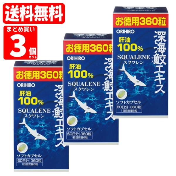 【送料無料】深海鮫エキスカプセル徳用 3個 (360粒入×3個)(4571157251707x3) ...