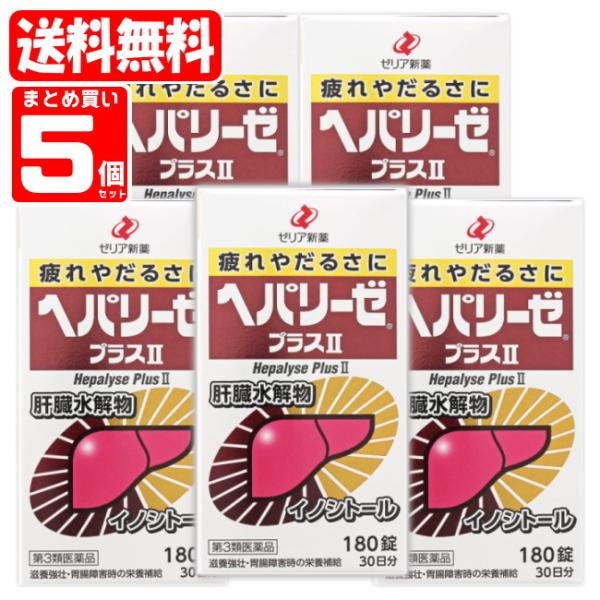 【送料無料】ヘパリーゼプラスII 5個セット (180錠×5個)(049111x5) ゼリア新薬 h...