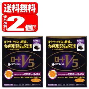 【送料無料[定形外100]】ロートV5粒A (30粒入)x2個セット (4987241188604x2) ロート製薬 目のサプリメント ロートV5【機能性表示食品】｜megadrug