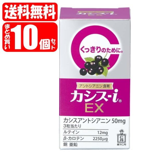 【送料無料】カシス-i EX 10個セット (60粒x10)(4987227032693x10) 森...
