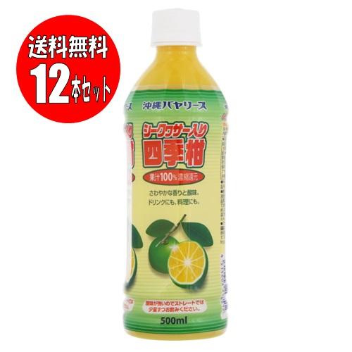 【送料無料】沖縄バヤリース シークワーサー入り四季柑 果汁100％ 12本 (500mLx12本)(...