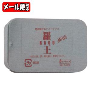 【送料無料[メール便05]】羅王J RAOU JAPAN (3カプセル) ライフサポート FOC｜megadrug