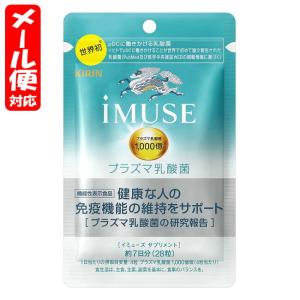 キリン　iMUSE　７日分28粒×20袋 ゆうパケット）キリン イミューズ 免疫ケアサプリメント 28粒（7日分