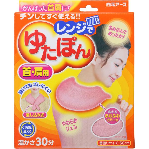 レンジでゆたぽん 首・肩用 1セット(本体+カバー) 白元アース [季節品2]