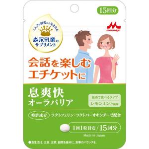 森永乳業のサプリメント 息爽快 オーラバリア<15回分・15...