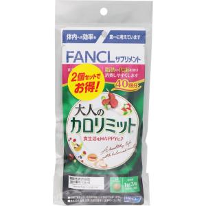 【送料無料[メール便03]】ファンケル 大人のカロリミット【80回分】（40回分×2個セット）(240粒) FANCL 【機能性表示食品】 FOC 全国送料無料｜megadrug