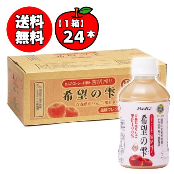 【送料無料 単品配送品】希望の雫 密閉搾り 1ケース (280mL*24本) JAアオレン 青森りん...