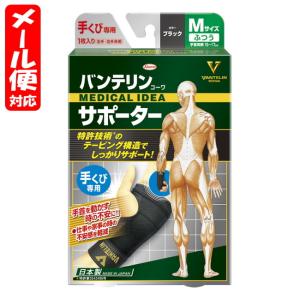 【メール便02】バンテリンサポーター スタンダード 手くび専用 Mサイズ ブラック (1枚入) 興和 vantelin wrist｜megadrug